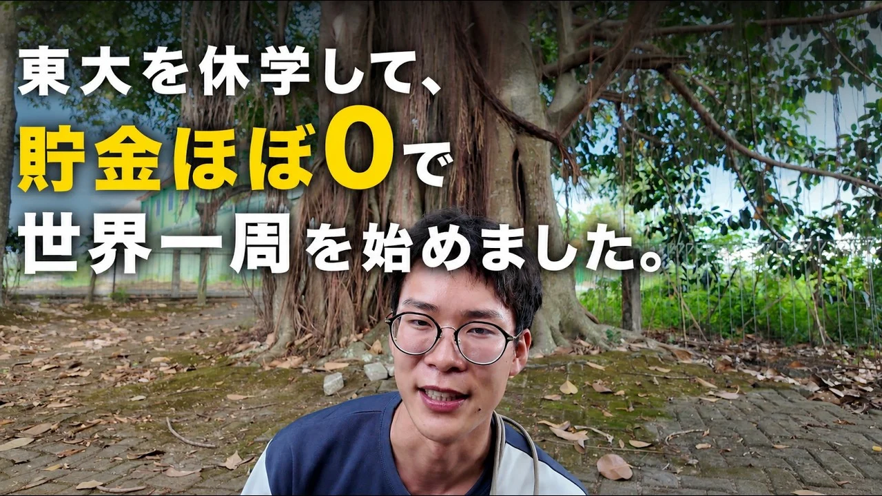 東大を休学して、貯金ほぼ0で世界一周を始めました。
